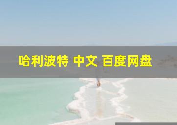 哈利波特 中文 百度网盘